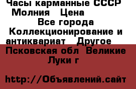 Часы карманные СССР. Молния › Цена ­ 2 500 - Все города Коллекционирование и антиквариат » Другое   . Псковская обл.,Великие Луки г.